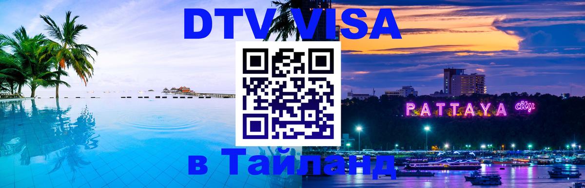 Оформить DTV визу в Тайланд 