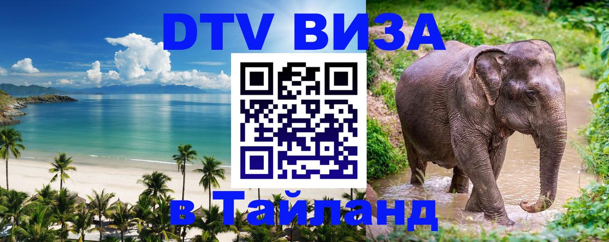 ДТВ виза в Таиланд 
